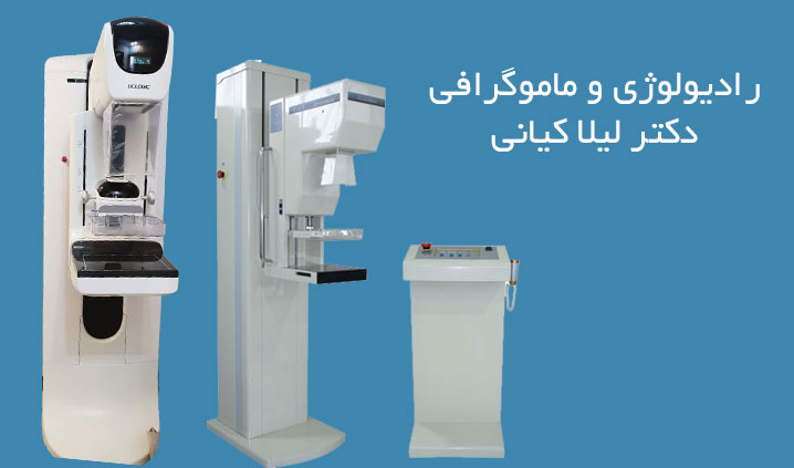 موسسه رادیولوژی دکتر لیلا کیانی
